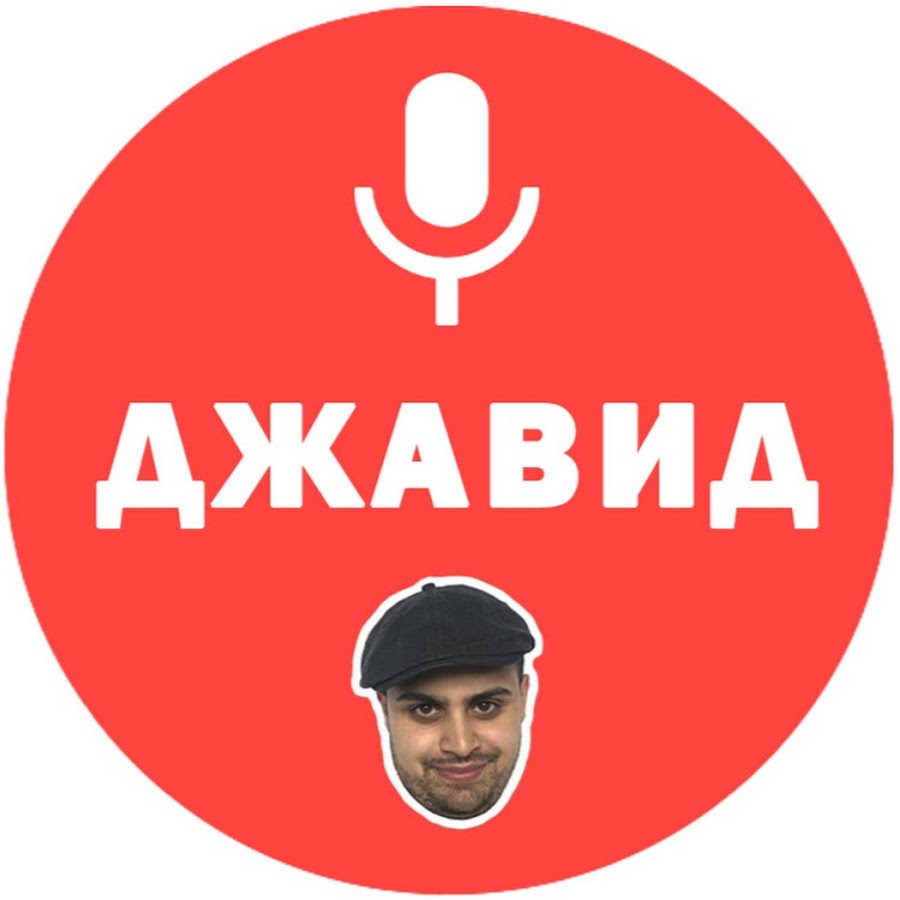 Джавид кепка. Джавид. Джавид АЭ. Джавид аватарка. Стикеры Джавид.