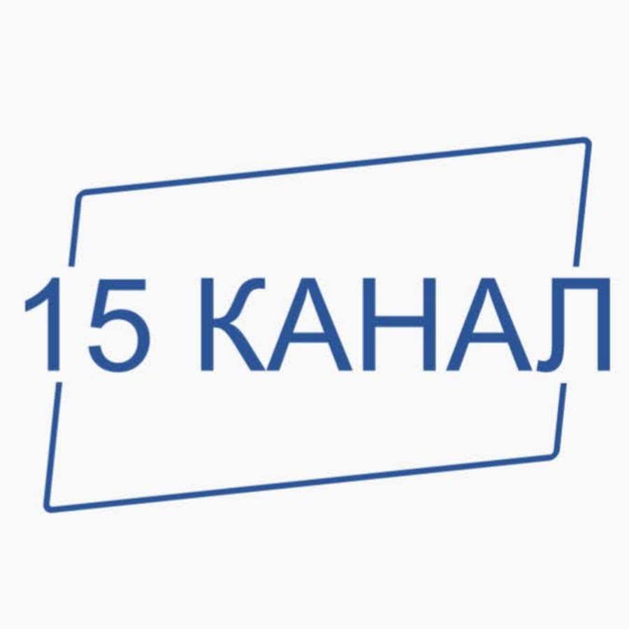 15 канал тв