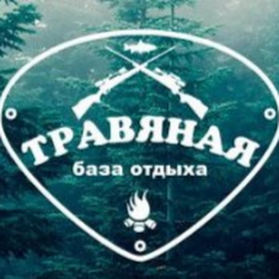 База отдыха трава. База отдыха травяная. Травяная губа Зеленоборский база отдыха. База отдыха аватарка. Аватарка на группу турбаза.