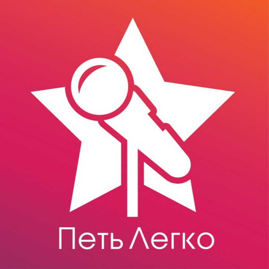 Петь легко. Школа петь легко. Школа вокала и гитары петь легко. Easyvoice5.