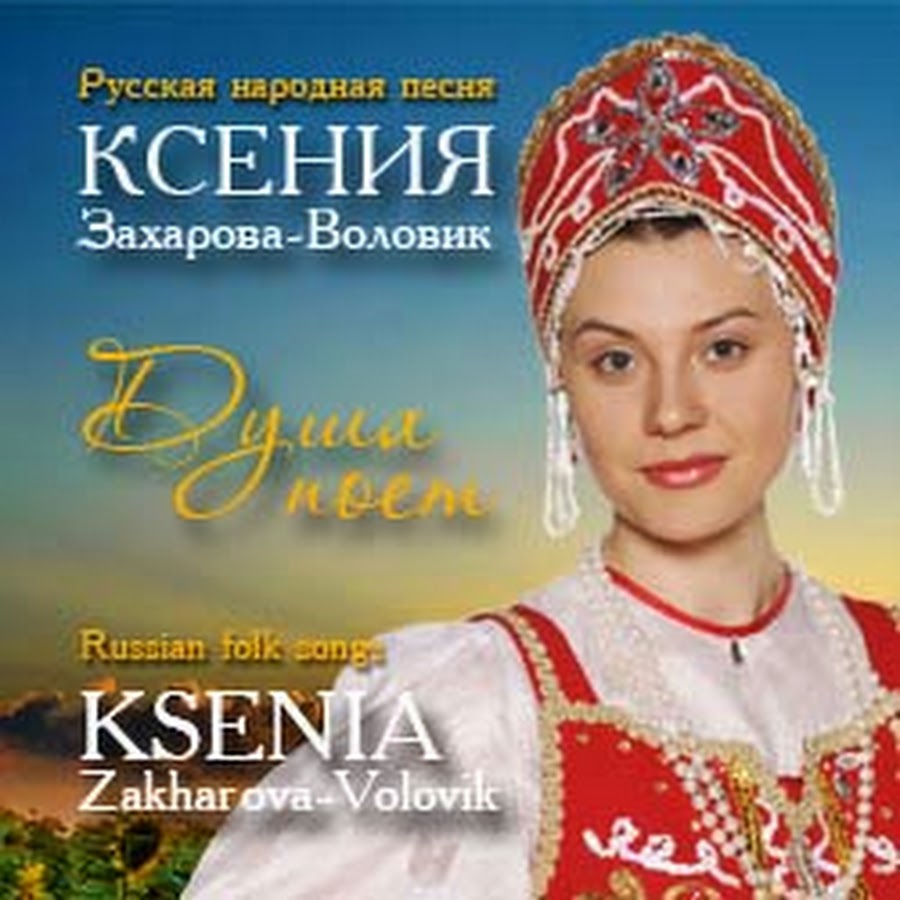 Русские народные песни в современной обработке сборник. Русские исполнители женщины. Исполнительницы русских песен женщины. Исполнительницы русских народных песен женщины список с фото. Пой душа диск.