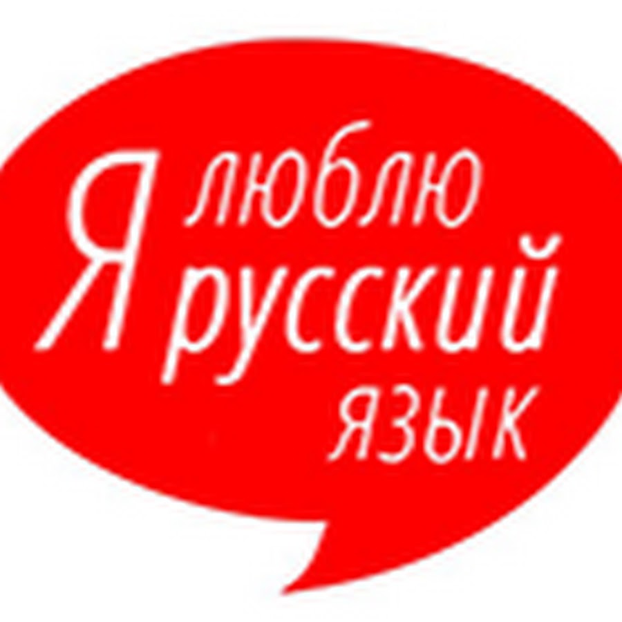 Включи русский любимый. Люблю русский язык. Я люблю русский. Я люблю русский язык надпись. Я люблю русский язык картинки.