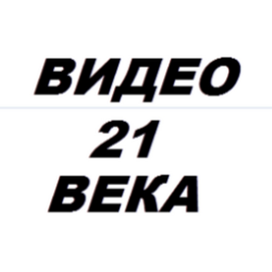 21 век ютуб