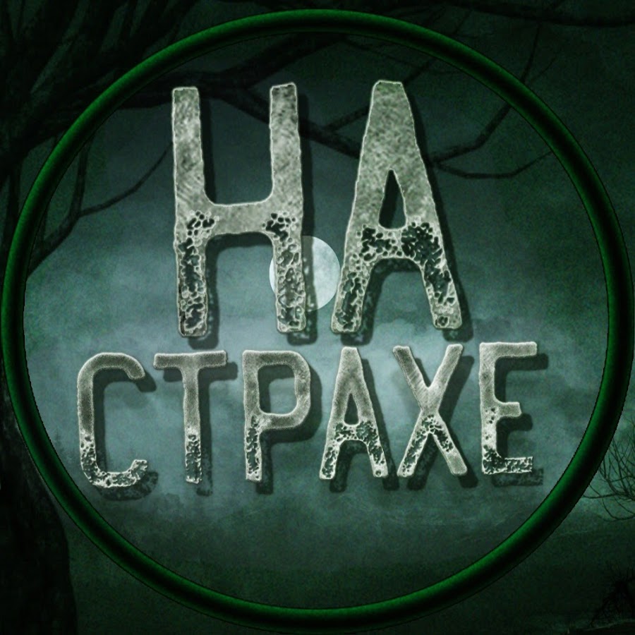 на страхе ютуб. на страхе ютуб. канал короче говоря. на страхе ютуб ведущий. на страхе ютуб.