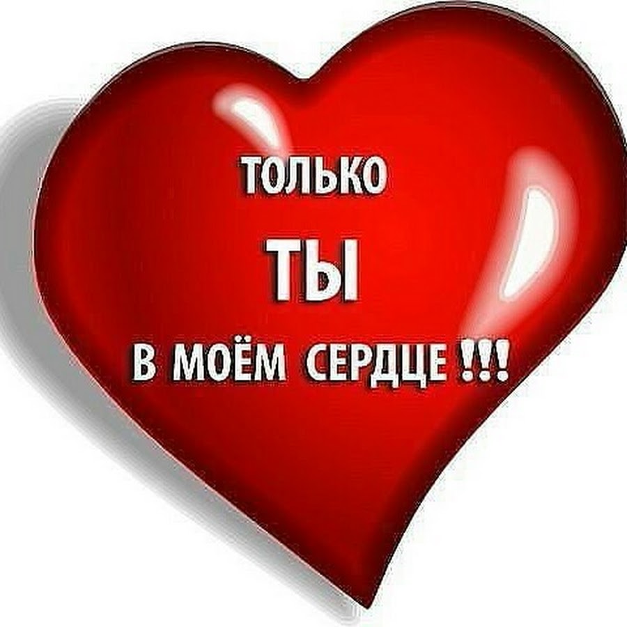 Что ты мне все для вас. Люблю тебя. Сердце я тебя люблю. Сердечки с надписями. Ты в моём сердце.