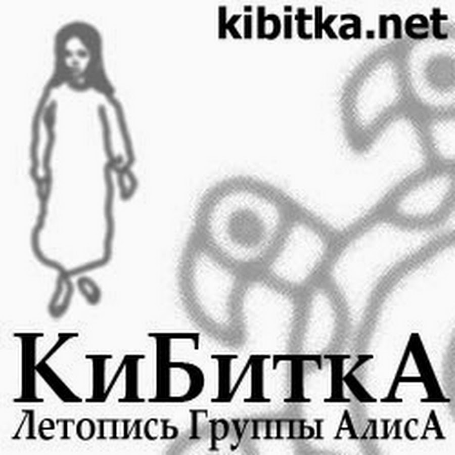 Группа Кибитка. Алиса Кинчев лого.