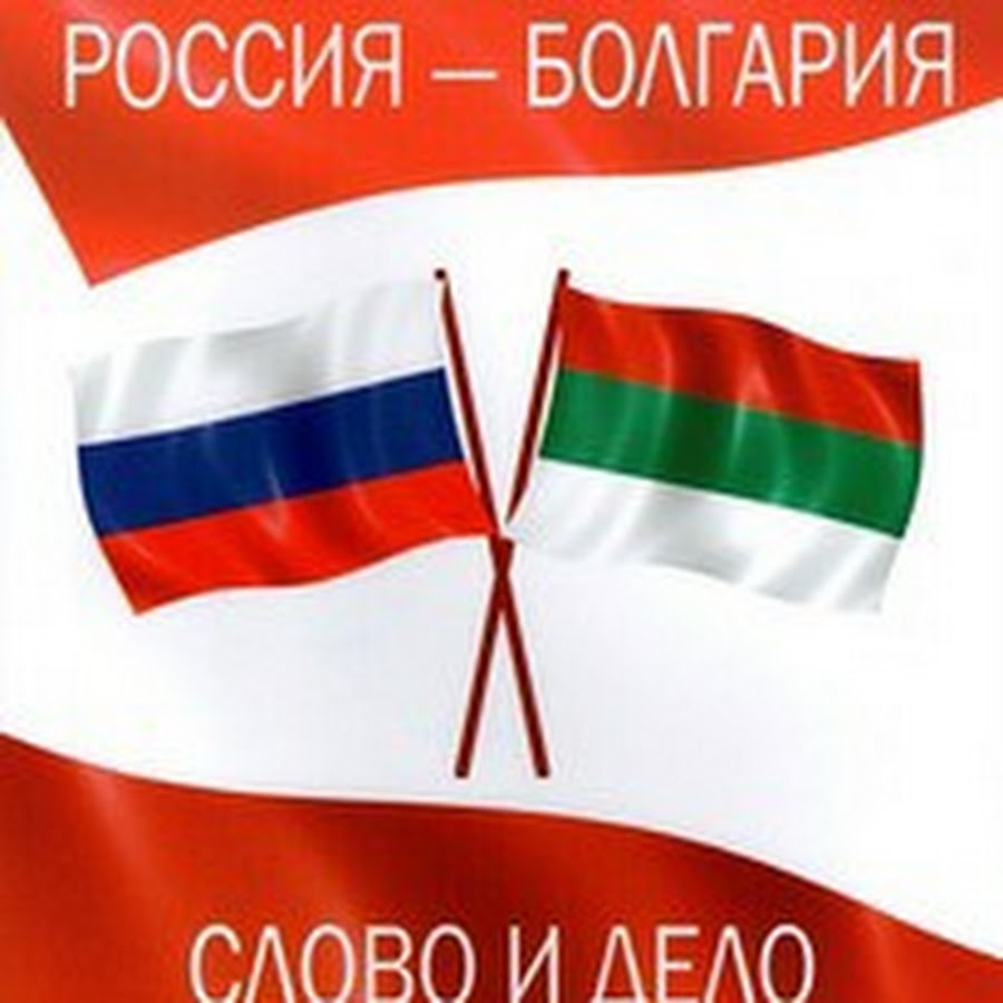 Между россией и болгарией. Болгария и Россия. Флаг России и Болгарии. Болгария и Россия Дружба. Флаг Болгарии.