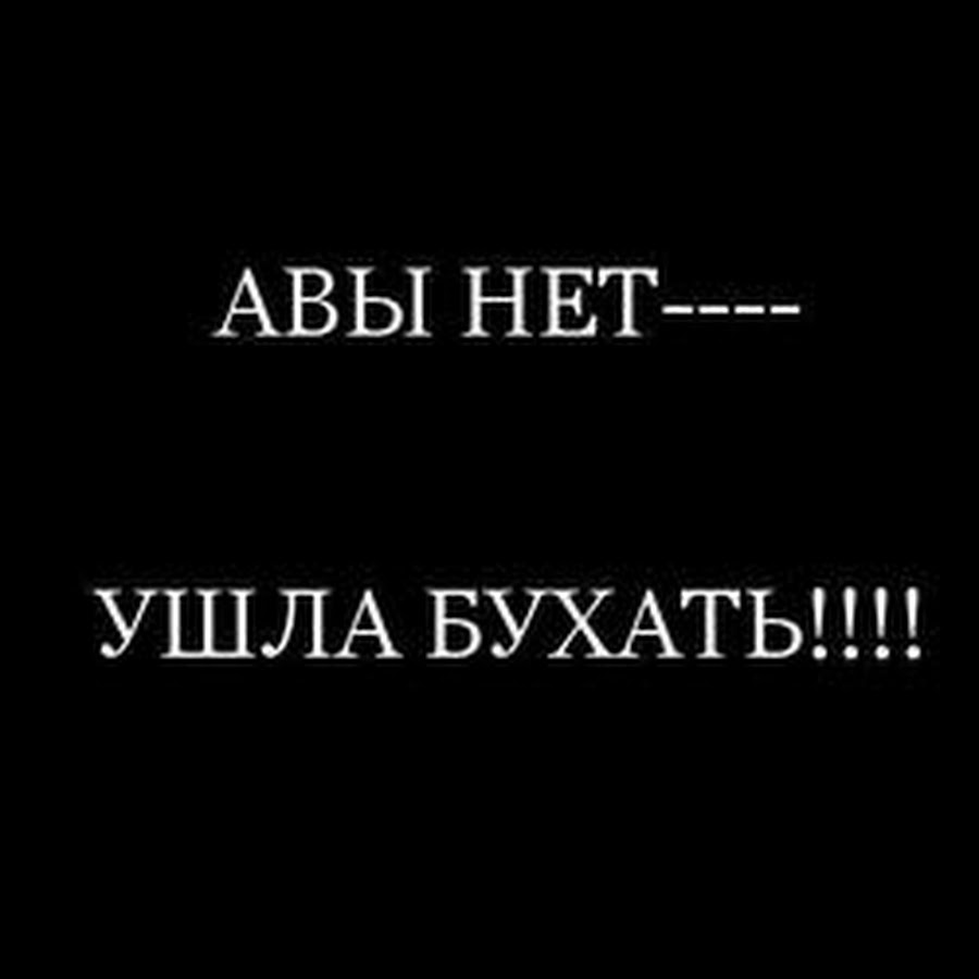 Нет авы. Авы с надписями. Черные авы с надписями. Картинки с прикольными надписями на аву. Аву украли.