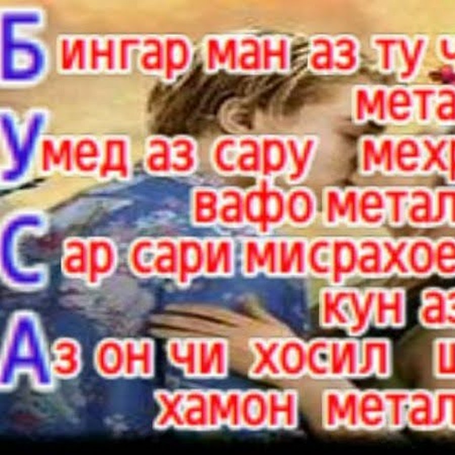 Шеърхои ошикона бо забони точики. Таджикские стихи про любовь. Лоик Шерали Рубоиёти ошикона. Ошикона шеърлар.