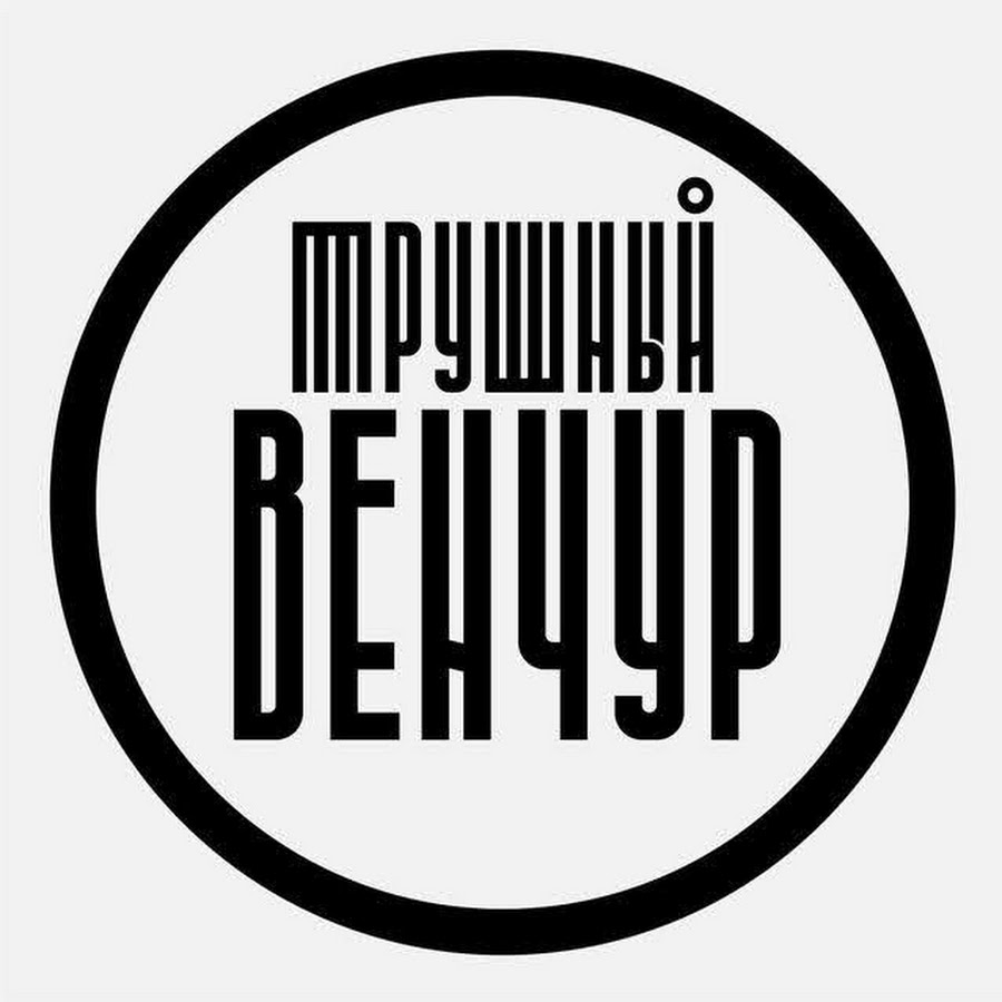 Трушный. Венчур.