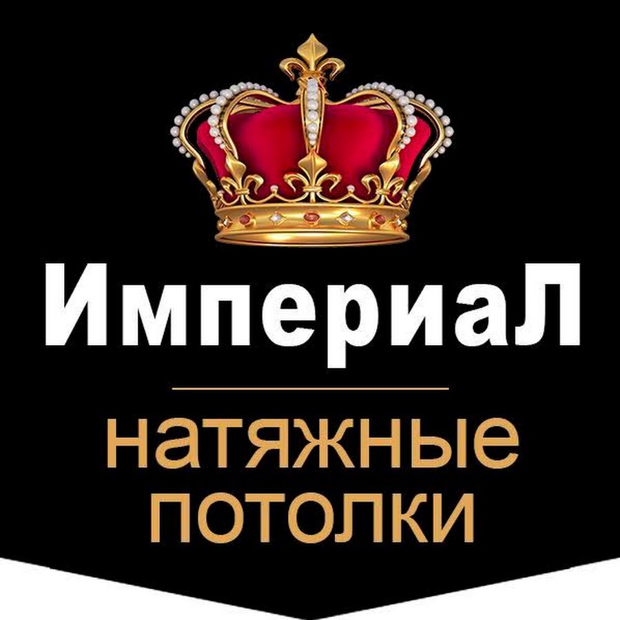 Натяжные потолки империал