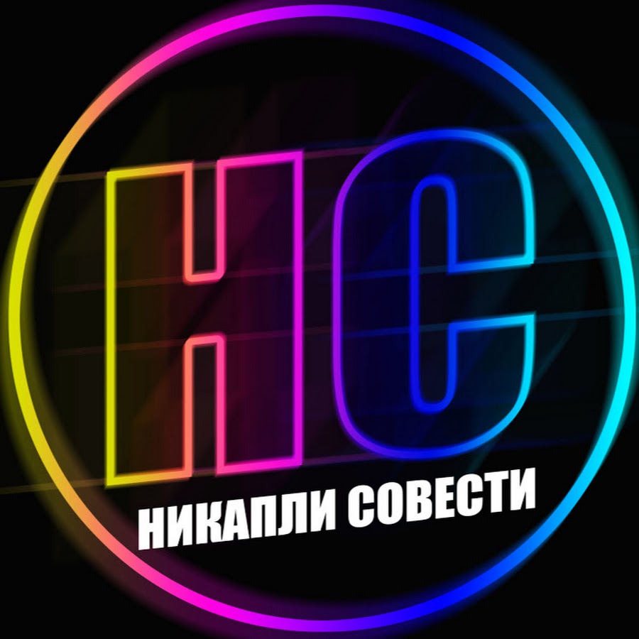 Совесть ютуб. Ни капли совести. Капли совести.