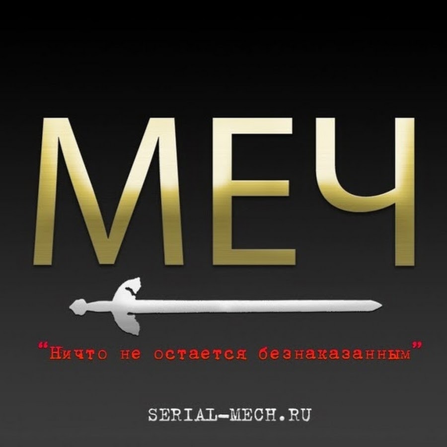 група <b>меч</b> - YouTube.