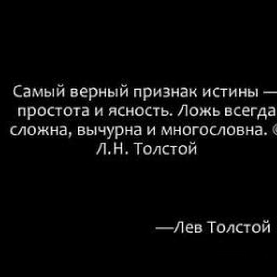 Самый верный признак истины это простота. Самый верный признак истины. Истина в простоте. Самый верный признак истины это простота и ясность. Ложь всегда сложна вычурна и многословна.