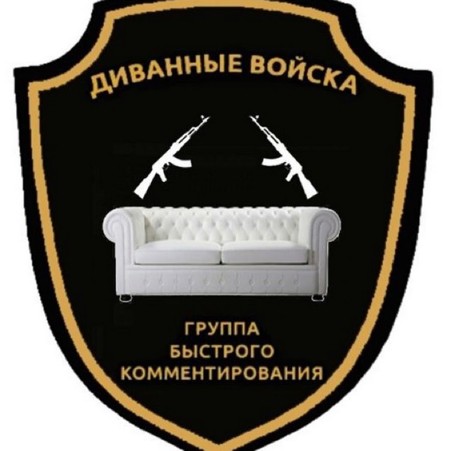 Диванные войска