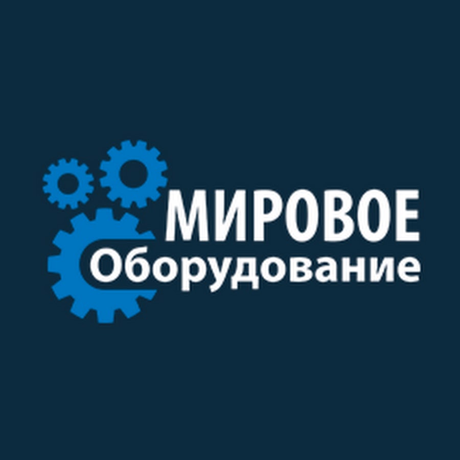 Мировое оборудование. Мировое оборудование фирма. Мировое оборудование Подольск.