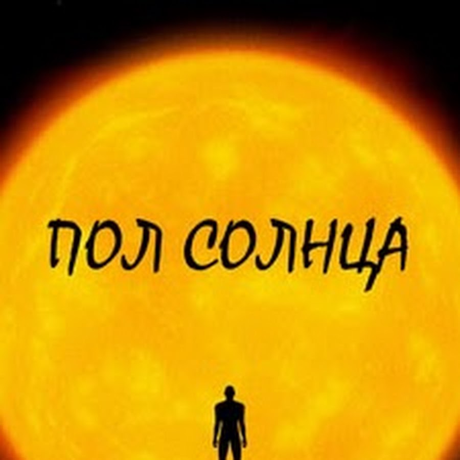 Southern sun paul. Какого пола солнце. Картинки пол солнца на магазин. Фаворит солнца ВК. Люди солнца группа.