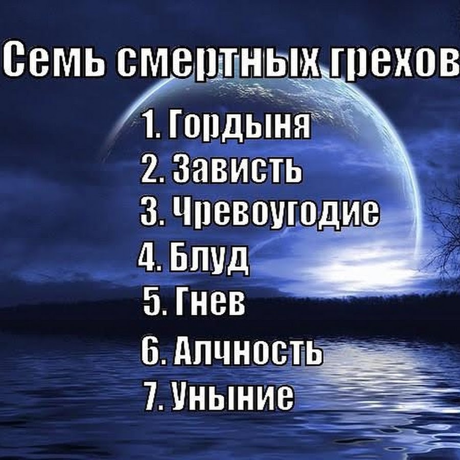 7 Смертных Грехо всмписок