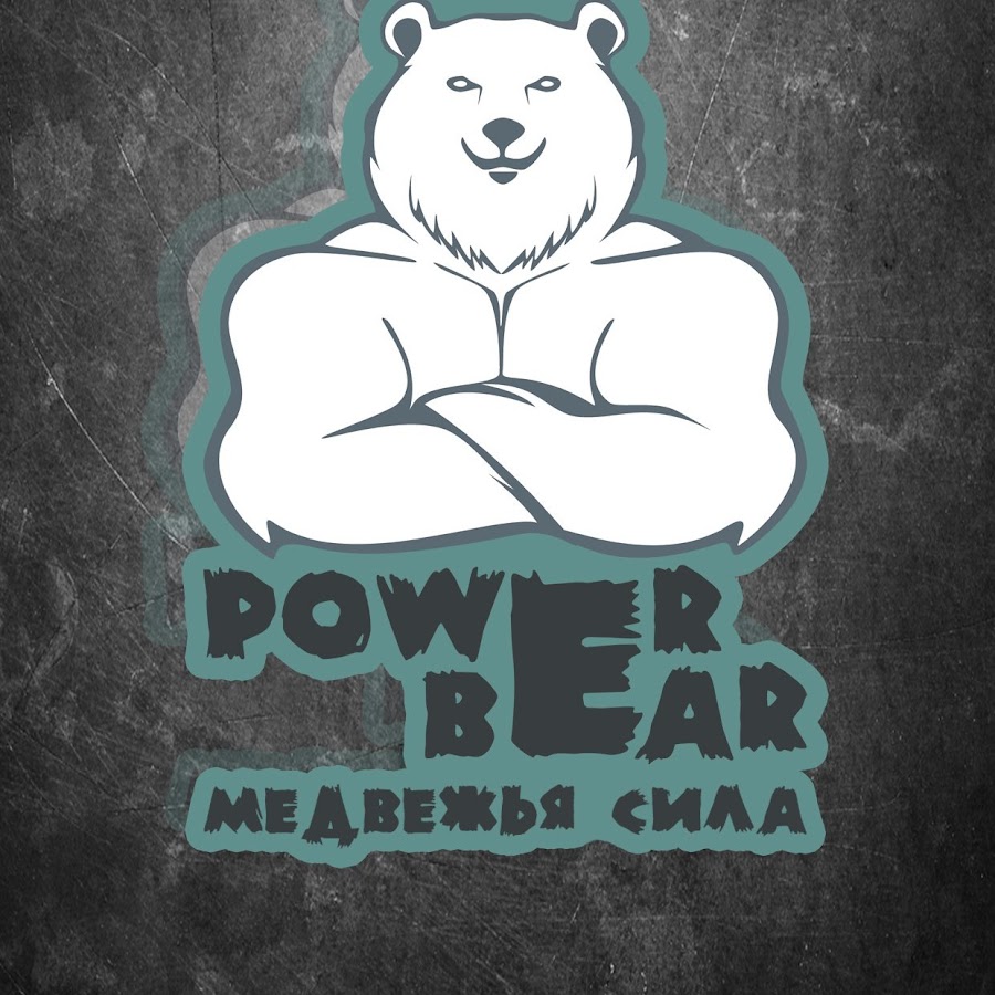 Сила медведя