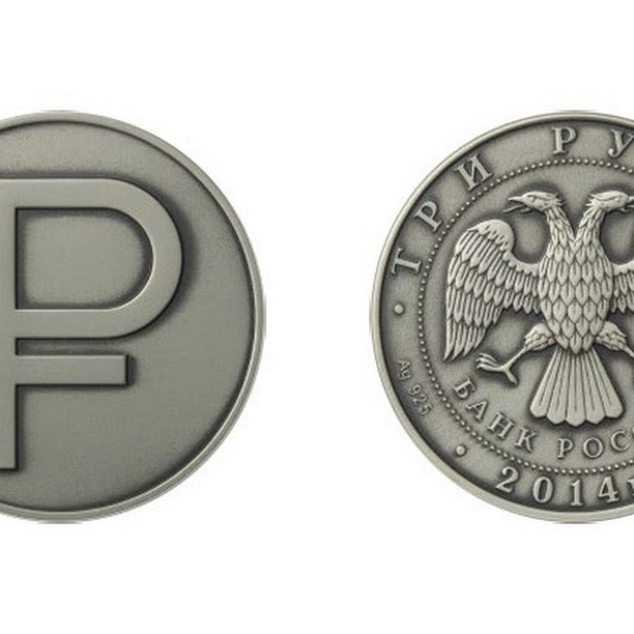 Изображение рубля. Символ рубля. Монеты рубли. Эмблема российского рубля.