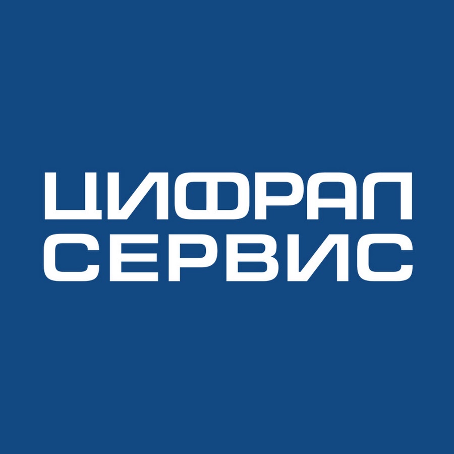 Цифрал сервис брянск