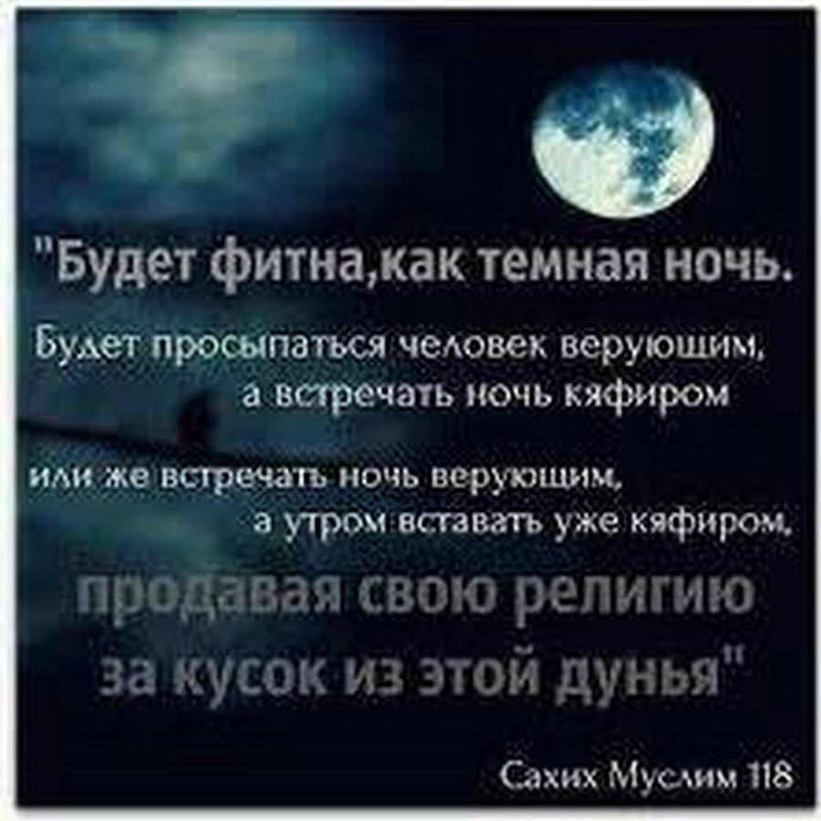 Белую ночь мы встречаем ответы. Фитна в Исламе. Будет Фитна как темная ночь. Хадисы. Фитна женщин.