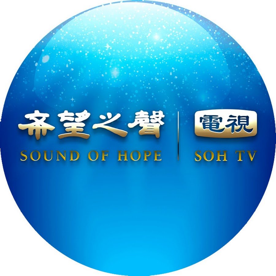 希望之聲TV - YouTube