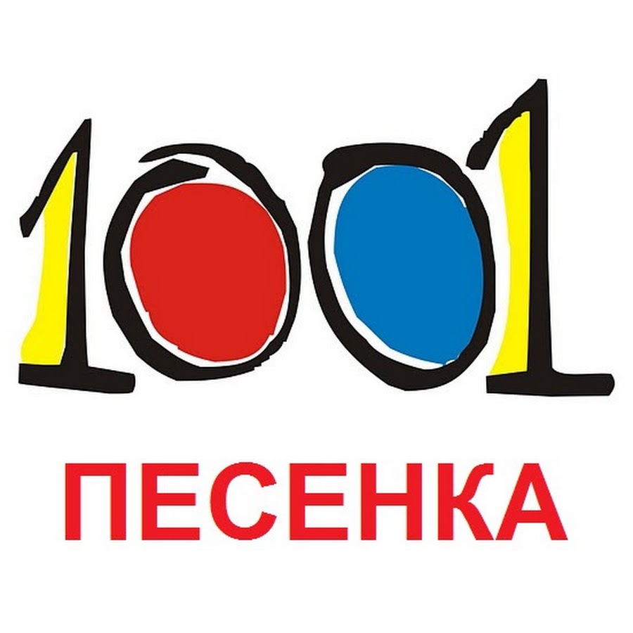 Жду цифру. 1001 Цифра. 1001 Лого. 1001 Ночь лого. Число 1001 фото.