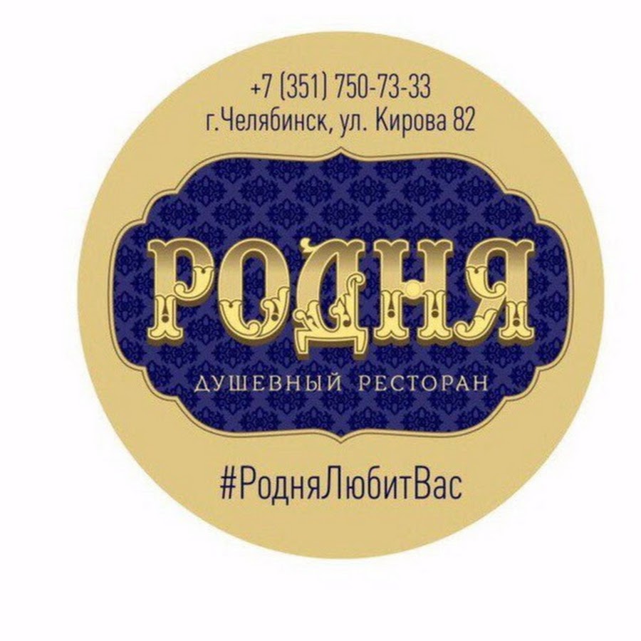 Челябинск улица кирова 82 родня. Логотип родня. Родня надпись. Ресторан родня логотип. Моя родня надпись.