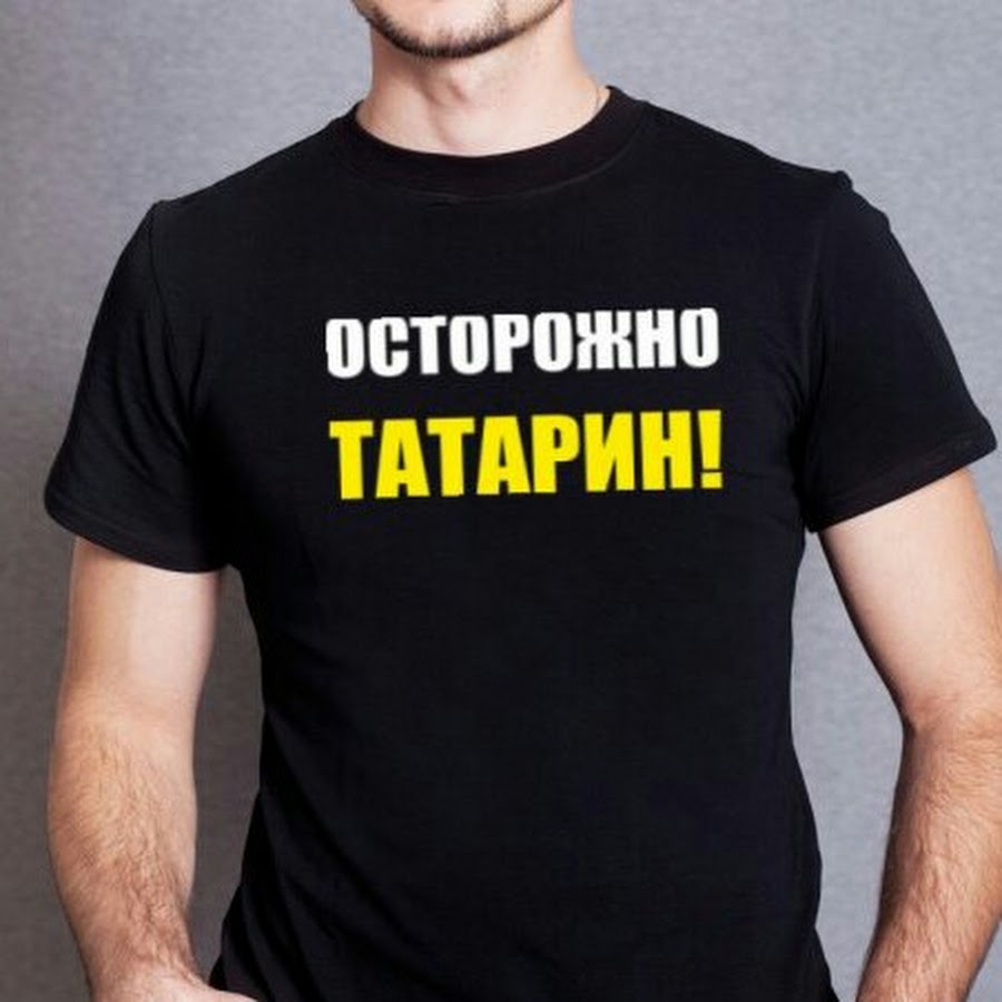 проста татарин. татарин на аву. аватары татары. не царское это дело историю учить. майки с надписями.
