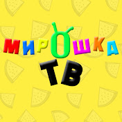 Мирошка ТВ