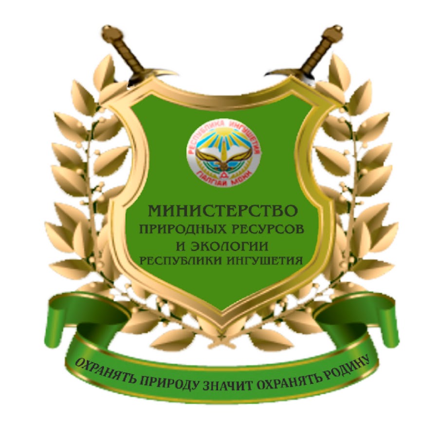 Сайт минприроды омская. Министерство природных ресурсов Республики Ингушетия. Минприроды министр Ингушетии. Министерство экологии.