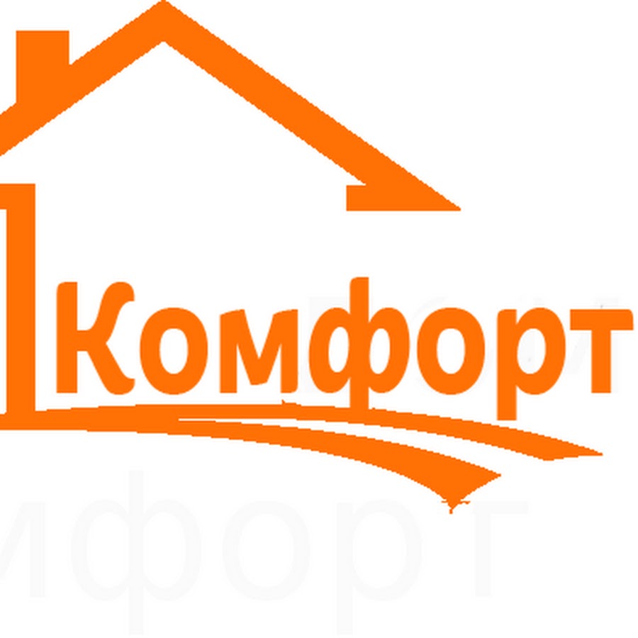 Дом комфорта отзывы. Комфорт в доме. Логотип комфорт дом. Дом комфорт Гостагаевская. Дом комфорт условия.