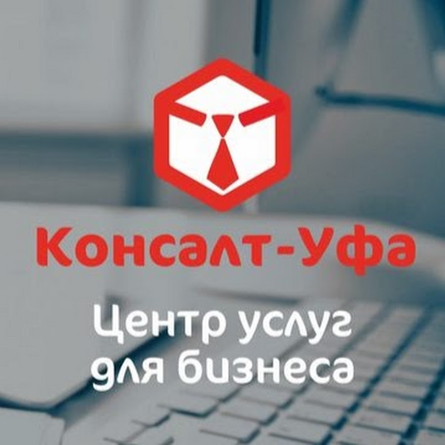 Синергия уфа. Консалт плюс Уфа.