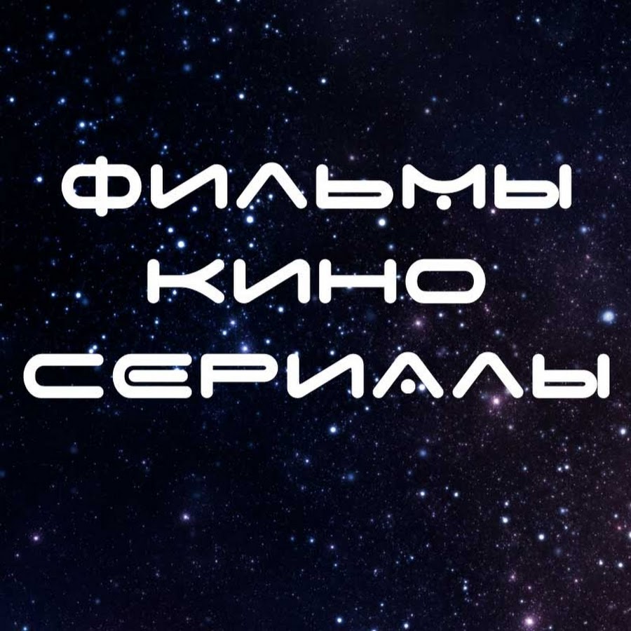 Фильмы. Кино. Сериалы. - YouTube