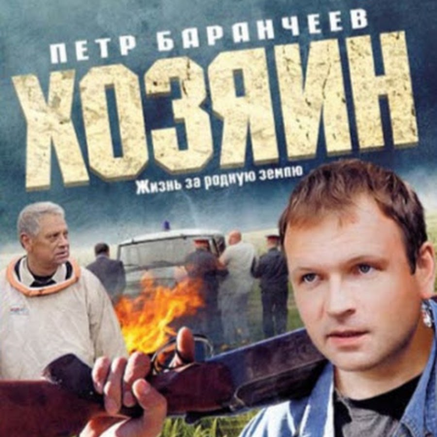 Хозяин 2010. Хозяин фильм 2010. Пётр Баранчеев хозяин 2010. Пётр Баранчеев 2021. Баранчеев пётр хозяин.