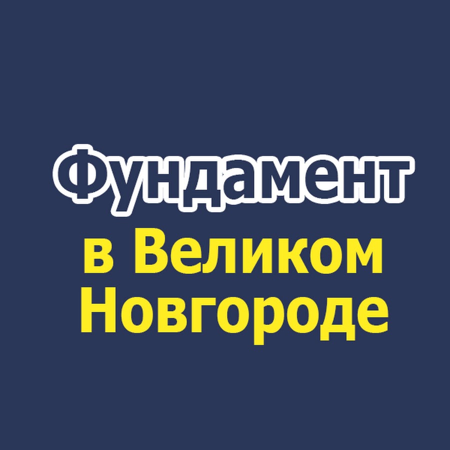 Бетон великий новгород