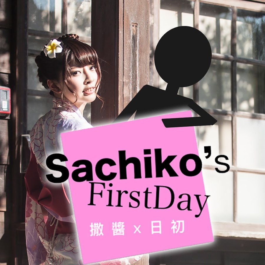 撒醬x日初Sachiko's FirstDay - YouTube