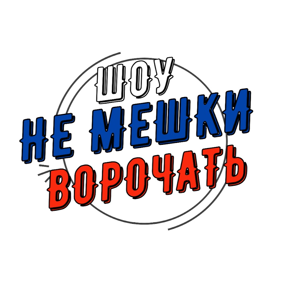 Не мешки ворочать. Мешки ворочать. Врать не мешки ворочать. Не мешки ворочать шоу. Трындеть, не мешки ворочить.