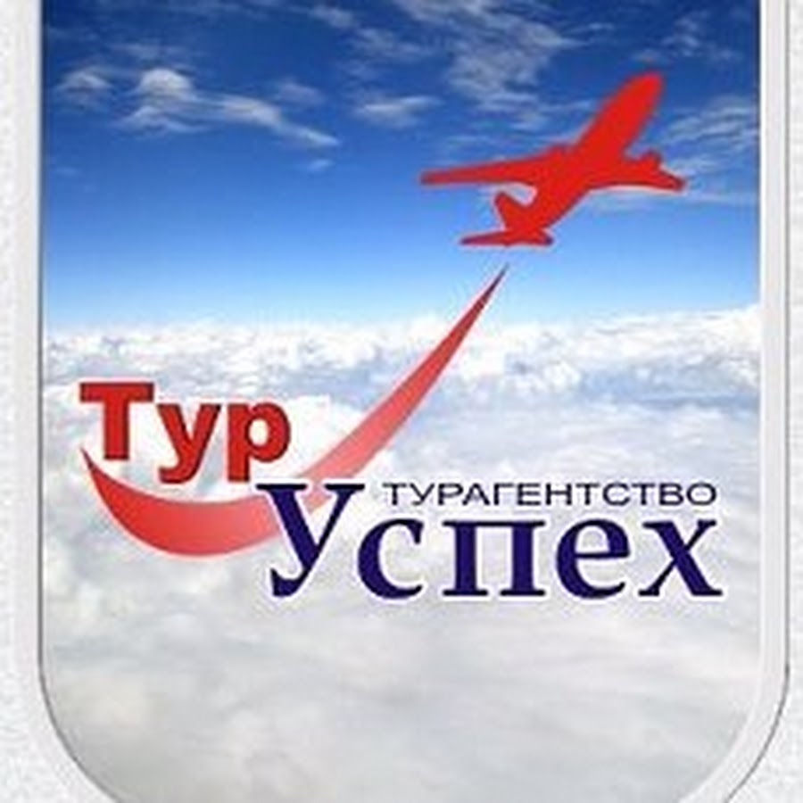 Турагентство в могилеве. Успех тур. Успех турфирмы. Отзывы турагентства. Путевка в успех.