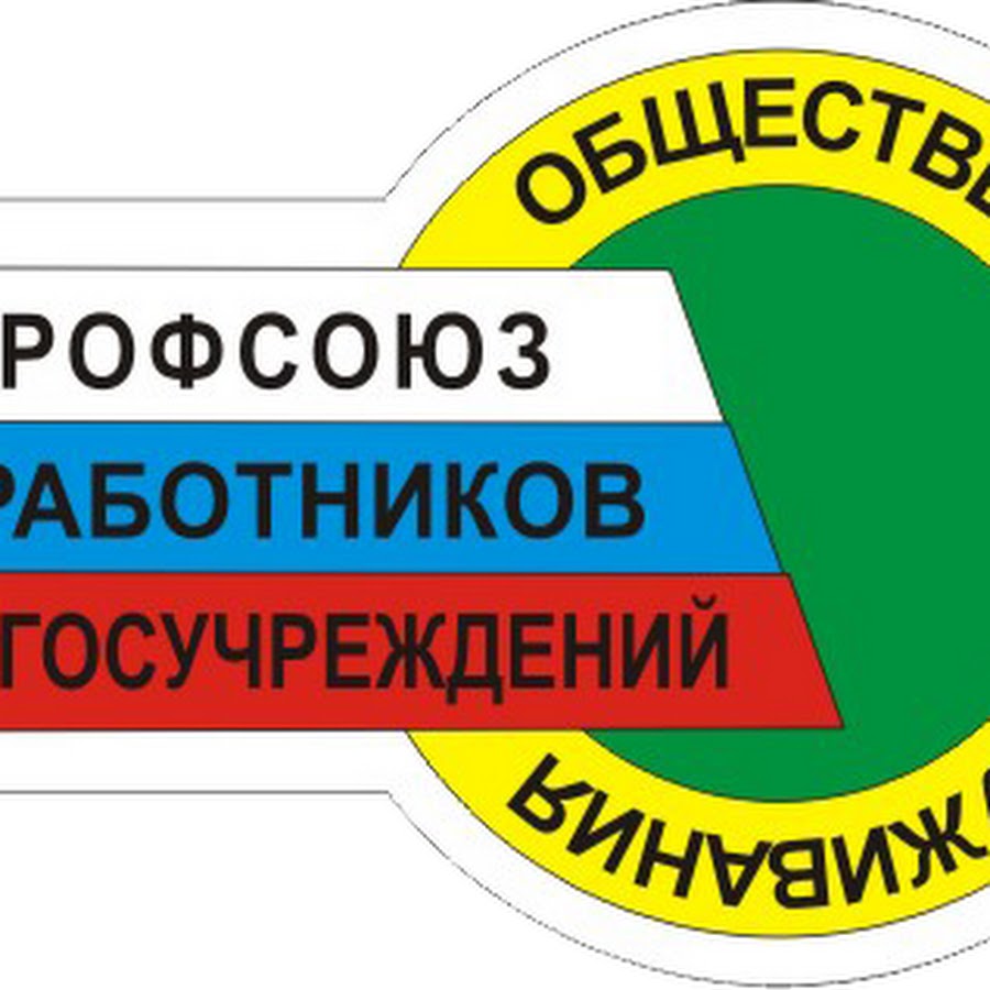 Профсоюз работников госучреждений логотип. Грамота профсоюза работников госучреждений. Стенд профсоюз работников госучреждений. Заставка профсоюз работников госучреждений.