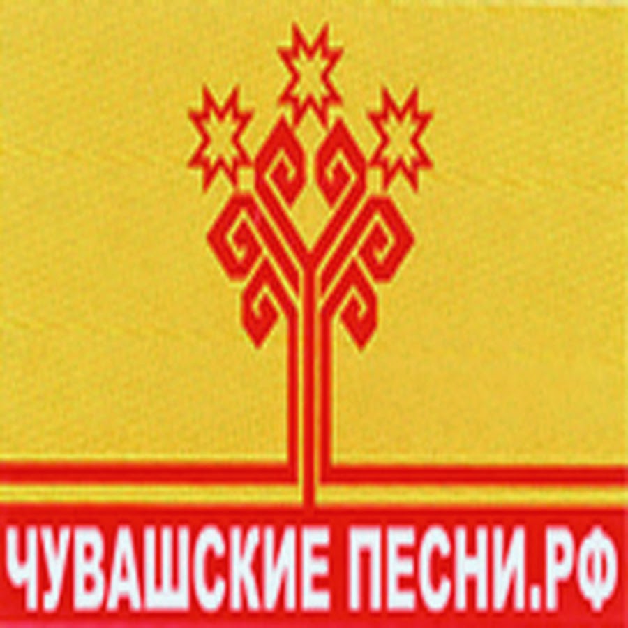 Чувашская сборник. Чувашские песни. Сборник чувашских песен. Чувашия песни. Чувашские песни альбомы.