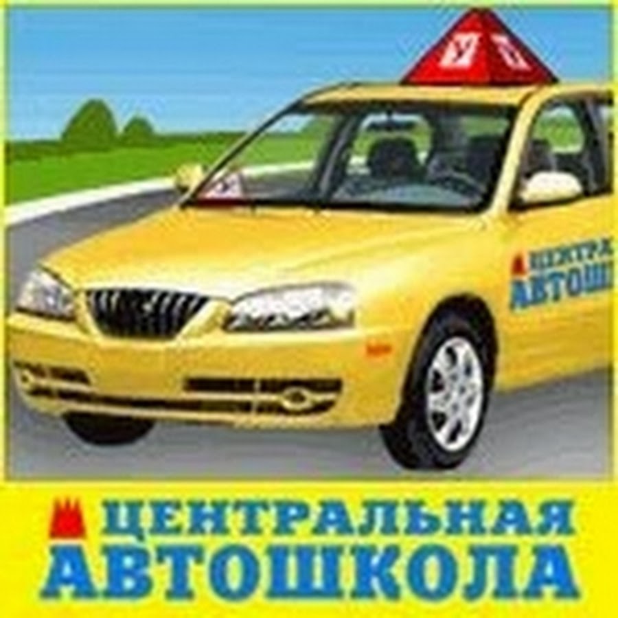 Автошкола безопасности вождения. Автошкола «Центральная автошкола Москвы». Центральная автошкола Нальчик. Автошколы в Лобне Гарант. Центральная автошкола Саки.