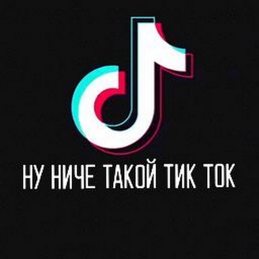 Что такое тик ток