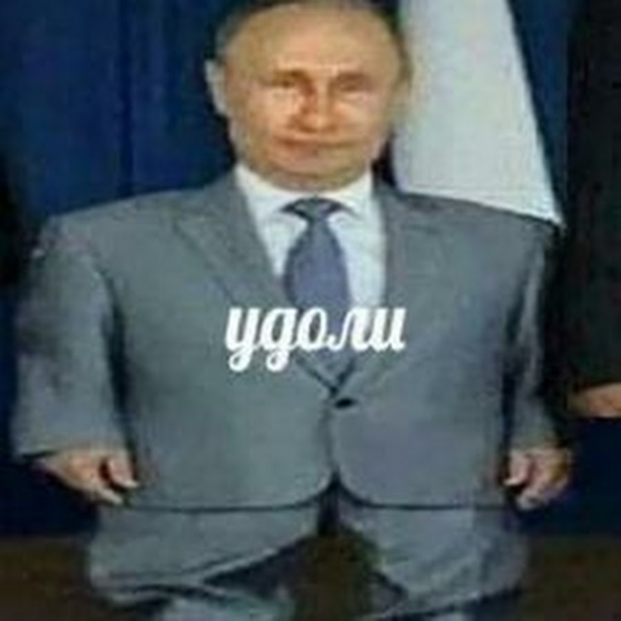 Удали Мем Путин