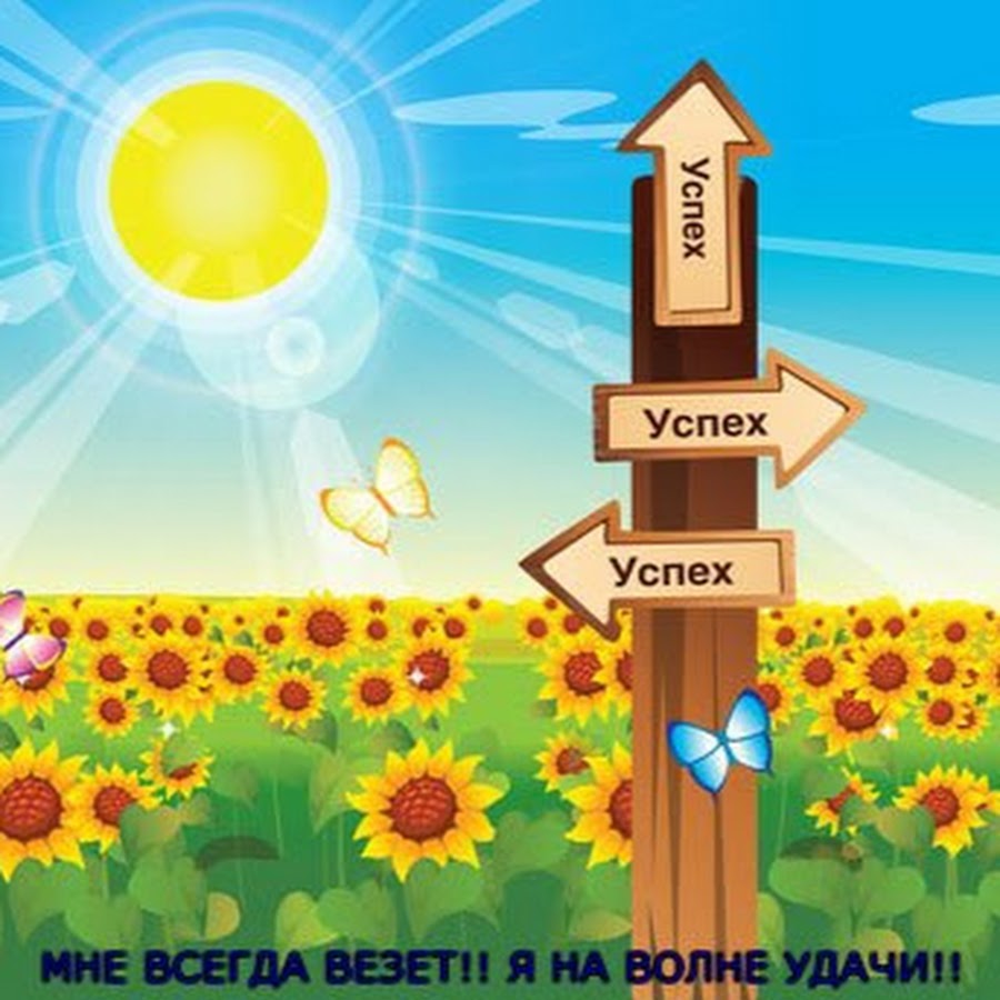 Успехов и новых достижений