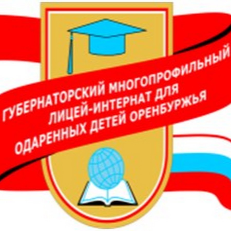 Сайт оренбургского лицея