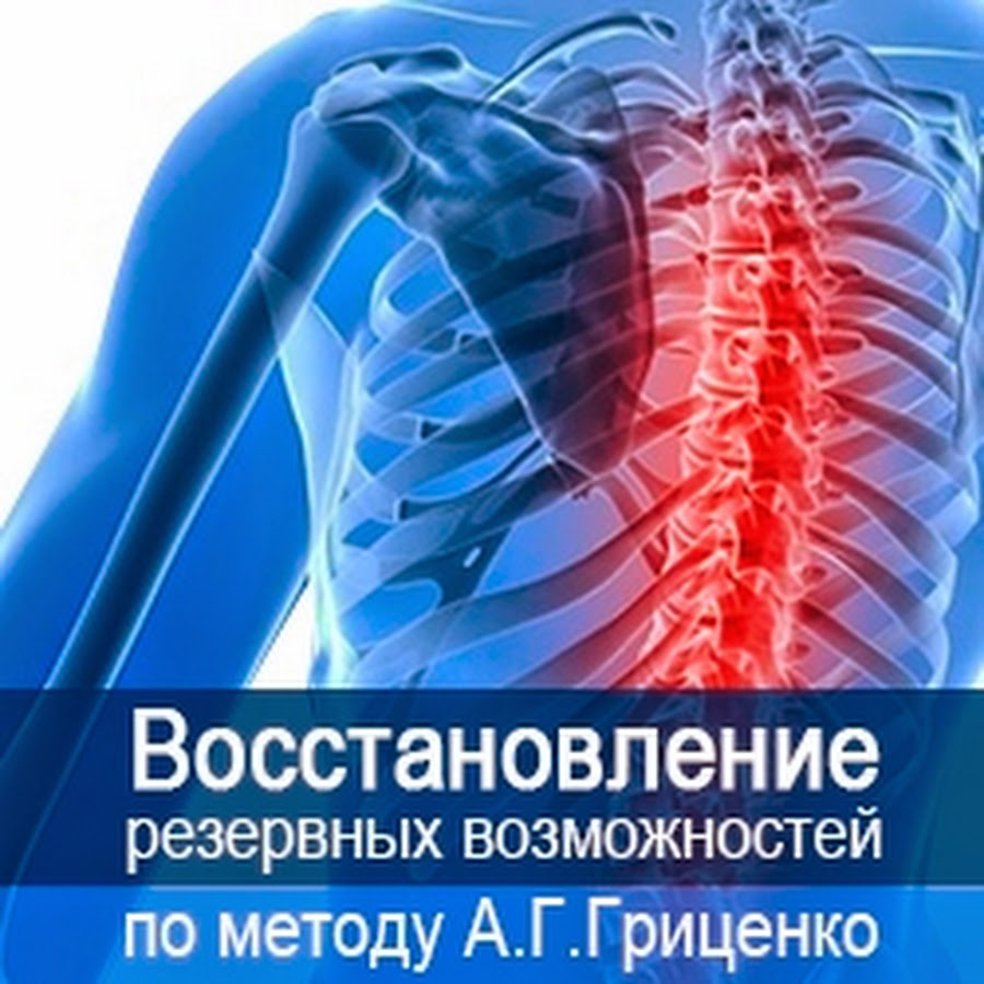 Метод Гриценко в мануальной терапии. Гриценко рентгенолог. Методика Анатолия Гриценко. Метод Гриценко упражнения.