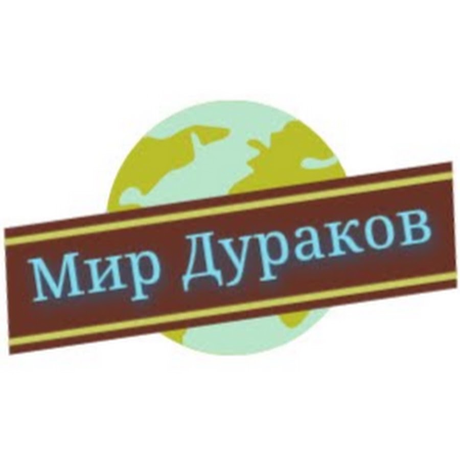 Мир дурачка. Мир дураков. Мир глупца.