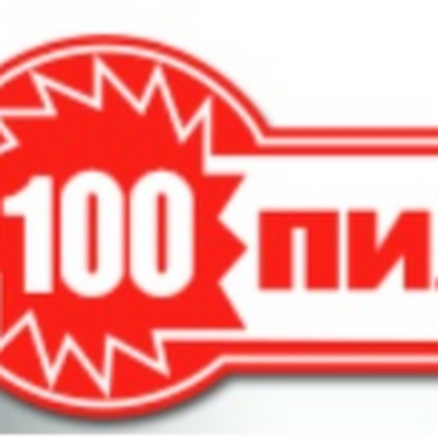 Пив 100